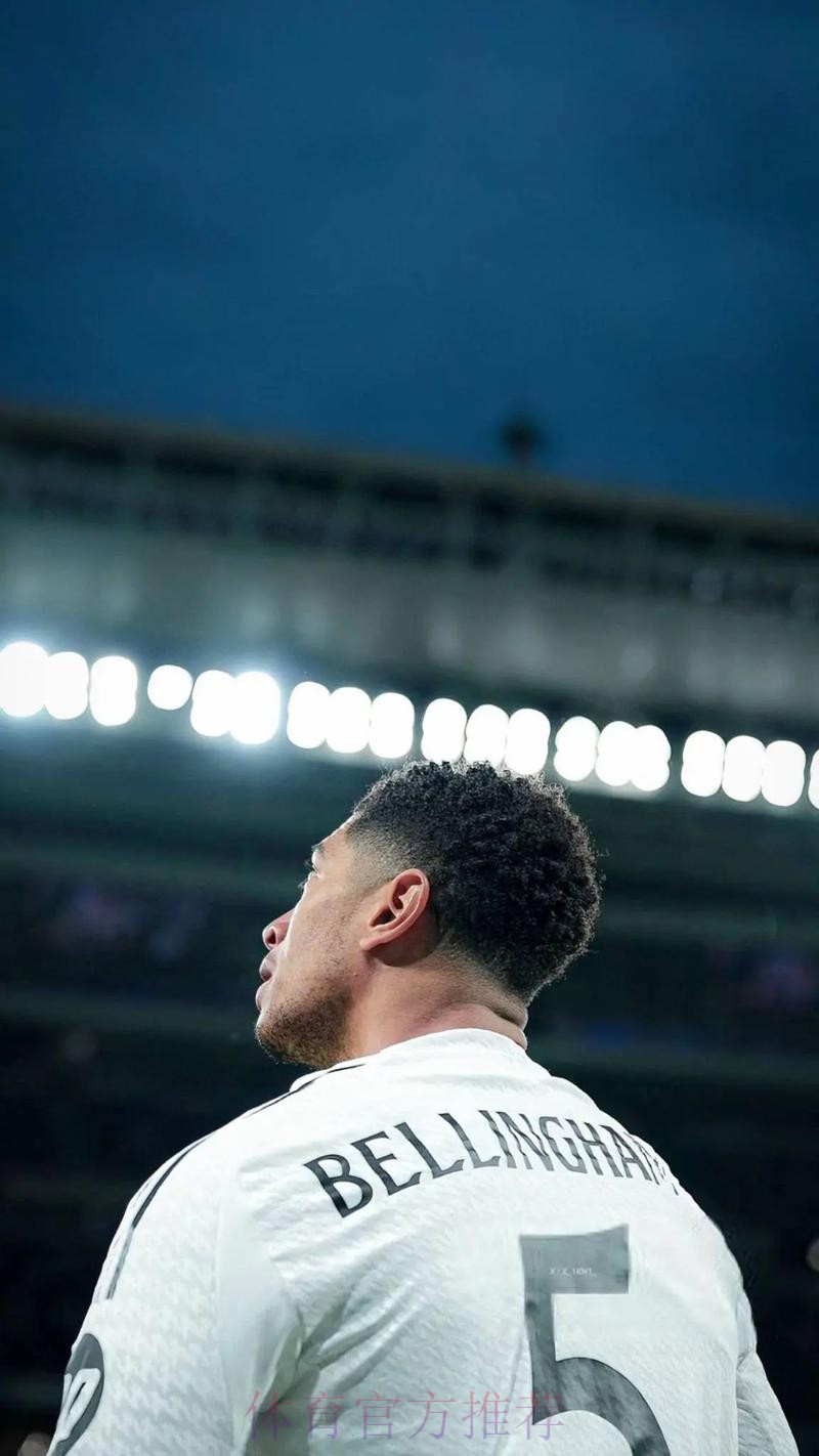 巴尔韦德:贝林厄姆将标志一个时代 梦想成皇马队长